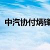 中汽协付炳锋：汽车产业新发展带来新问题