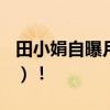 田小娟自曝月收入十亿韩元（约525万人民币）！