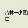 吉林一小区多层阳台垮塌 官方回应无人员伤亡