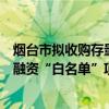 烟台市拟收购存量商品住房用作保障性住房，并公布房地产融资“白名单”项目清单