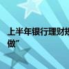 上半年银行理财规模升至28万亿关口，资产荒下“好发不好做”