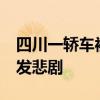 四川一轿车被落石砸中致3死2伤 山体垮落突发悲剧