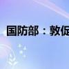 国防部：敦促菲方撤走非法滞留仙宾礁船只