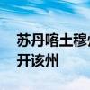 苏丹喀土穆州要求所有外国公民在15天内离开该州