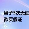 男子5次无证驾驶被查怪科目一太难 求助交警欲买假证