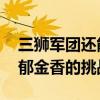 三狮军团还能继续“苟”进决赛吗 荷兰橙色郁金香的挑战