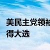 美民主党领袖呼吁拜登及其竞选团队证明能赢得大选