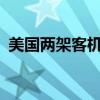 美国两架客机空中险些相撞 200米惊魂瞬间