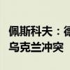 佩斯科夫：德国、美国、法国和英国直接卷入乌克兰冲突