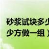 砂浆试块多少方做一组一组几个（砂浆试块多少方做一组）