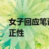 女子回应笔试面试第一被判无效 质疑处理公正性