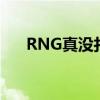 RNG真没打野了  Wei转会BLG成定局