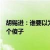 胡锡进：谁要以为是中国在决定乌克兰战争的胜负，他就是个傻子