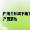 四川金顶旗下新工绿氢成功与徐工集团签约 推进数千套电氢产品落地