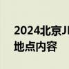 2024北京JK FUN啤酒露营狂欢节活动时间地点内容