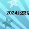 2024北京法式风情节活动时间地点内容