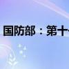 国防部：第十一届北京香山论坛将于9月举行