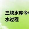 三峡水库今年首次开闸泄洪 应对长江上游洪水过程