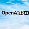 OpenAI正在调查助手API错误率增加的情况