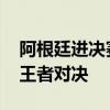 阿根廷进决赛后梅西平静叉腰站立 决赛静待王者对决