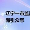 辽宁一市监局未到午休时间集体离岗 提前离岗引众怒