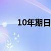 10年期日本国债收益率下跌4个基点