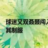 球迷又双叒叕闯入赛场，强拉姆巴佩合影，保安迅速出动将其制服