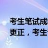 考生笔试成绩由47改为85 哈理工回应 误差更正，考生晋级面试