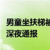 男童坐扶梯被夹脚，扶梯当场变形！上海地铁深夜通报