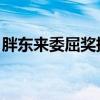 胖东来委屈奖提至3万 员工尊严受保护新举措