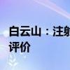 白云山：注射用头孢呋辛钠通过仿制药一致性评价