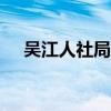 吴江人社局官网app（吴江人社局官网）