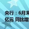 央行：6月末广义货币（M2）余额305.02万亿元 同比增长6.2%