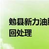 勉县新力油脂发声 涉事油未流向市场，待召回处理