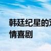 韩廷纪星的双向奔赴差点跑过头 星光里的爱情喜剧