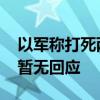 以军称打死两名哈马斯重要成员 哈马斯方面暂无回应