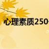 心理素质250个字（心理素质怎么写150字）