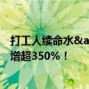 打工人续命水&quot;火了：养生新战场，市场规模激增超350%！