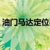 油门马达定位器损坏的具体表现（油门马达）