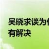 吴晓求谈为什么A股总在3000点 基础问题没有解决