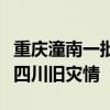 重庆潼南一批发市场被水淹”不实：谣言源于四川旧灾情