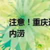 注意！重庆这些地方有大暴雨 部分地区出现内涝