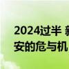 2024过半 新能源市场的布局却已见分晓 埃安的危与机