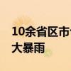 10余省区市今起有大到暴雨 安徽江苏重庆有大暴雨