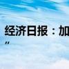 经济日报：加速构建数据基础制度“四梁八柱”