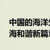 中国的海洋生态环境保护白皮书发布 共筑人海和谐新篇章