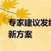 专家建议发给老百姓10万亿消费券 刺激内需新方案