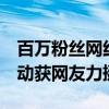 百万粉丝网红被造黄谣 造谣者被行拘 维权行动获网友力挺