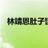 林靖恩肚子饿了偷外卖吃 监控曝光引热议