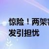 惊险！两架客机空中险些相撞 直升机事故频发引担忧